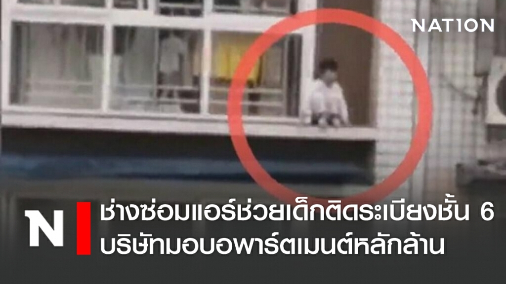 ทำดีได้ดี ช่างซ่อมแอร์ช่วยเด็กติดระเบียงชั้น 6 บริษัทมอบอพาร์ตเมนต์หลักล้าน