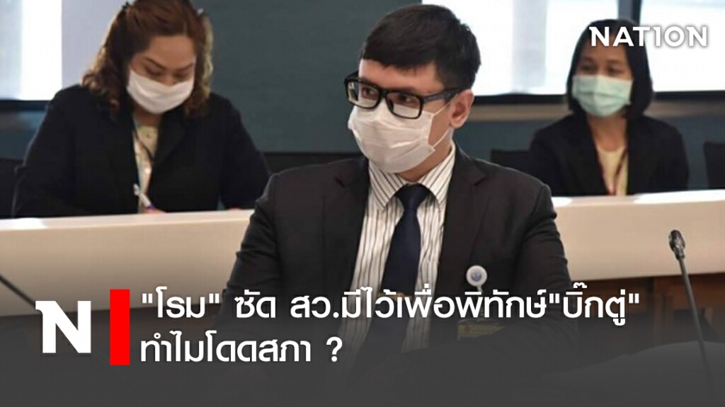 "โรม" ซัด สว.มีไว้เพื่อพิทักษ์"บิ๊กตู่" ทำไมโดดสภา ? "โรม" ซัด สว.มีไว้เพื่อพิทักษ์"บิ๊กตู่" ทำไมโดดสภา ?