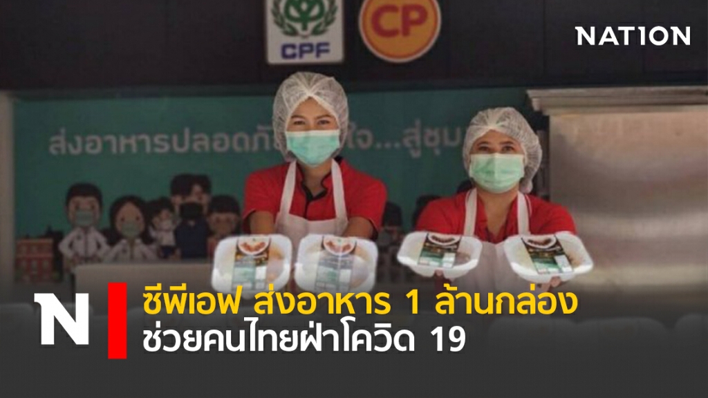 ซีพีเอฟ ส่งอาหาร 1 ล้านกล่อง ช่วยคนไทยฝ่าโควิด 19