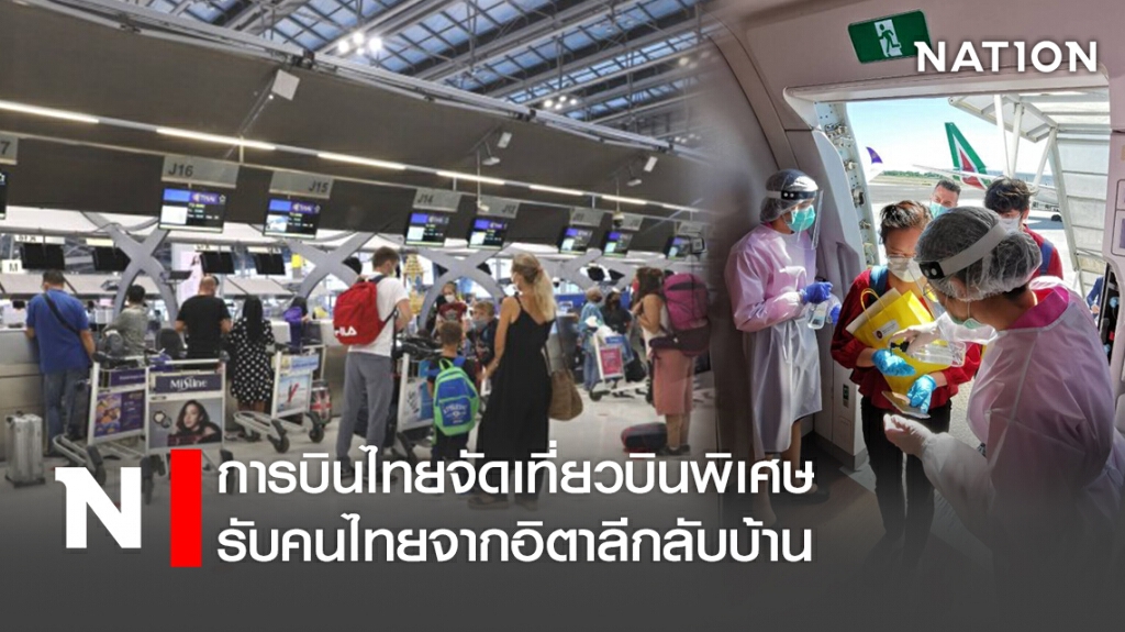 การบินไทยจัดเที่ยวบินพิเศษรับคนไทยจากอิตาลีกลับบ้าน