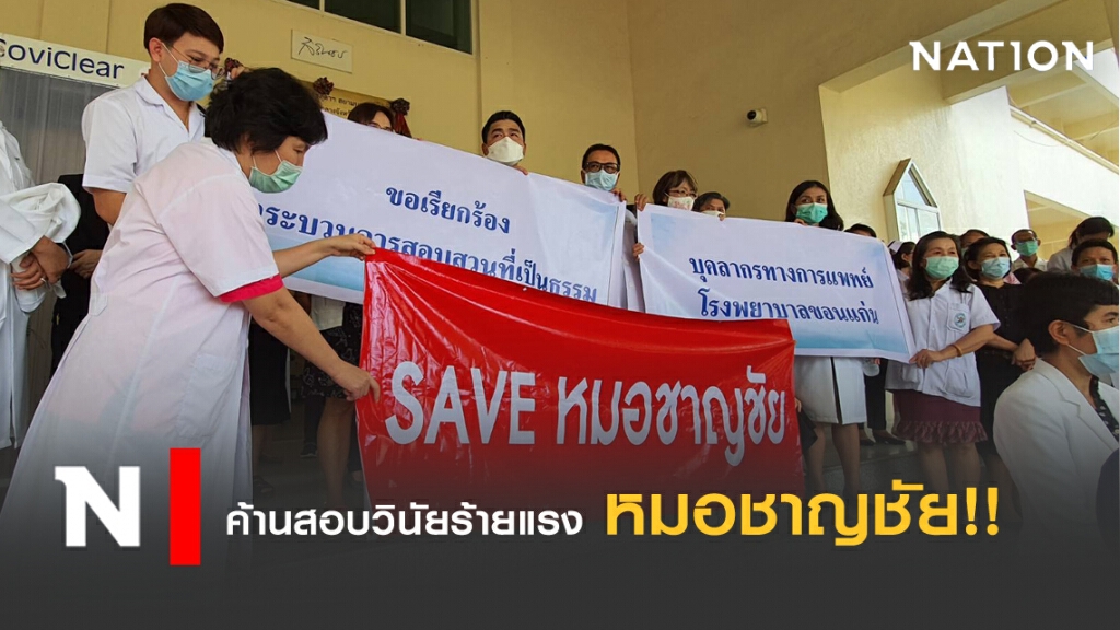 SAVEหมอชาญชัย ค้านสอบวินัยร้ายแรง!!