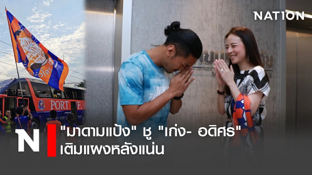 "มาดามแป้ง" ชู "เก่ง- อดิศร "เติมแผงหลังแน่น