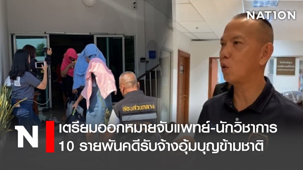 เตรียมออกหมายจับแพทย์-นักวิชาการ10รายพันคดีรับจ้างอุ้มบุญข้ามชาติ