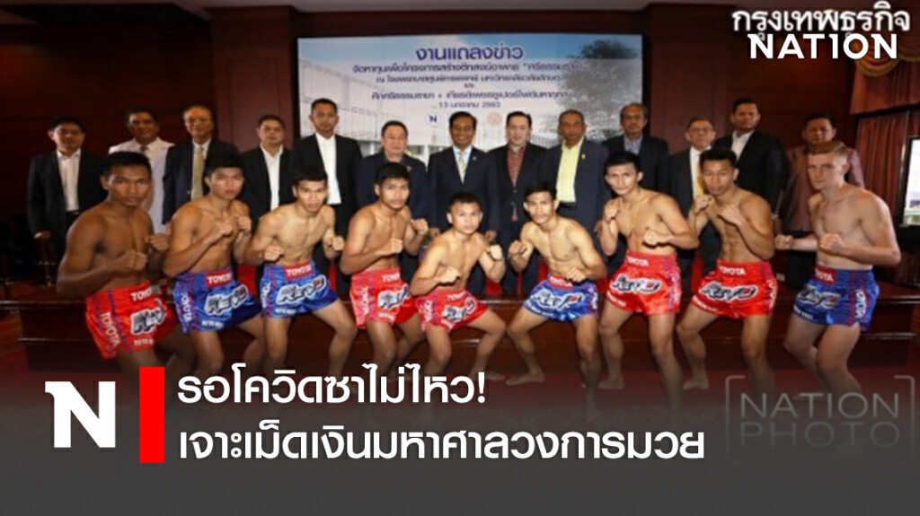 รอโควิดซาไม่ไหว! เจาะเม็ดเงินมหาศาลวงการมวย