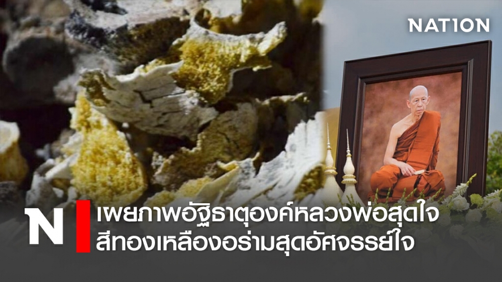 เผยภาพอัฐิธาตุองค์หลวงพ่อสุดใจ สีทองเหลืองอร่ามสุดอัศจรรย์ใจ เผยภาพอัฐิธาตุองค์หลวงพ่อสุดใจ สีทองเหลืองอร่ามสุดอัศจรรย์ใจ