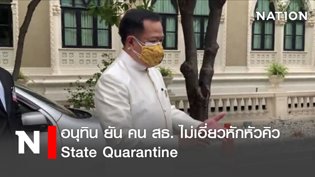 อนุทิน ยัน คน สธ. ไม่เอี่ยวหักหัวคิว State Quarantine