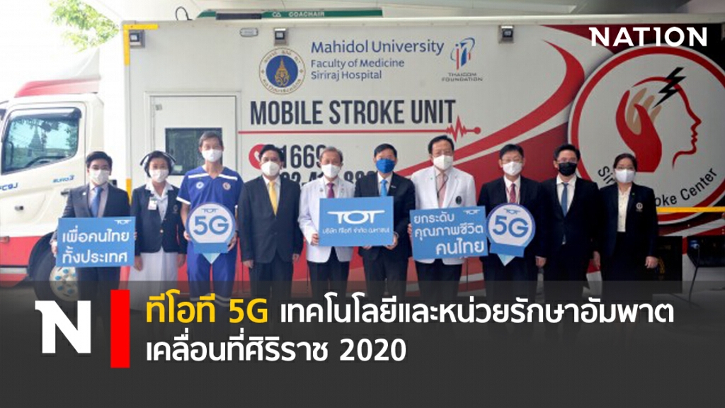ทีโอที 5G เทคโนโลยีและหน่วยรักษาอัมพาตเคลื่อนที่ศิริราช 2020