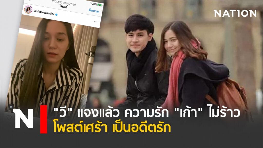 "วี" แจงแล้ว ความรัก "เก้า" ไม่ร้าว โพสต์เศร้า เป็นอดีตรัก "วี" แจงแล้ว ความรัก "เก้า" ไม่ร้าว โพสต์เศร้า เป็นอดีตรัก