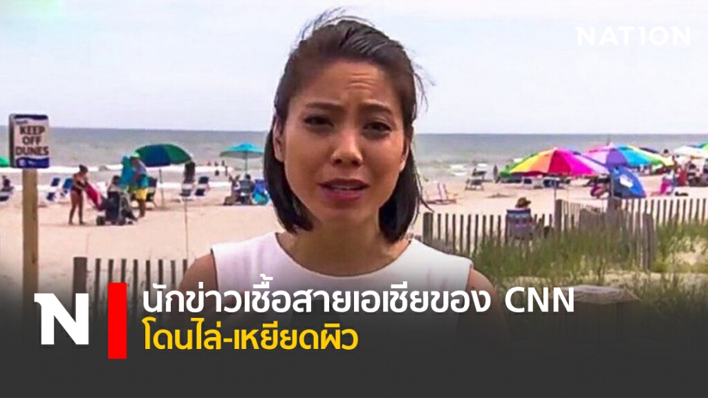นักข่าวเชื้อสายเอเชียของ CNN โดนไล่-เหยียดผิว