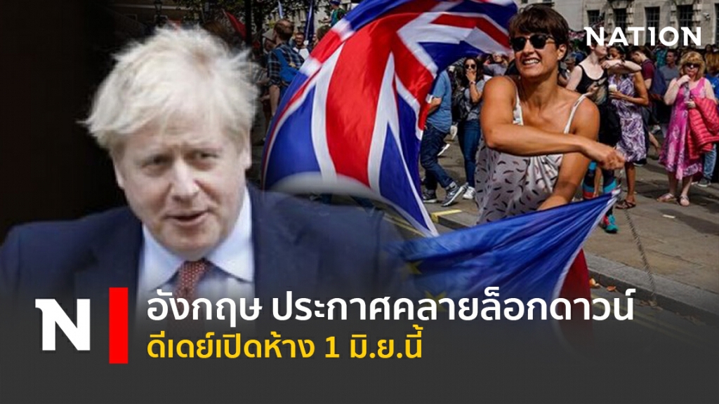อังกฤษ ประกาศคลายล็อกดาวน์ ดีเดย์เปิดห้าง 1 มิ.ย.นี้
