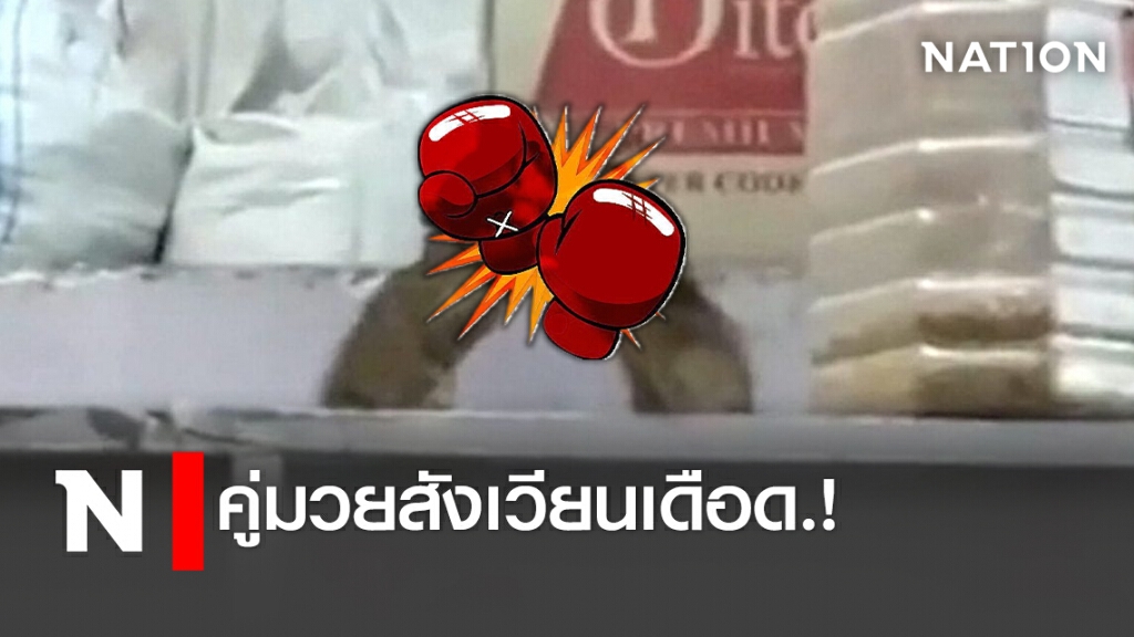 คู่มวยสังเวียนเดือด.!