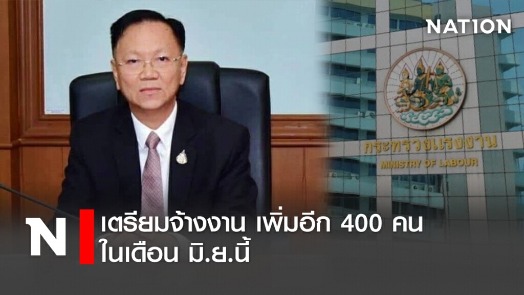 เตรียมจ้างงาน เพิ่มอีก 400 คนในเดือนมิ.ย.นี้
