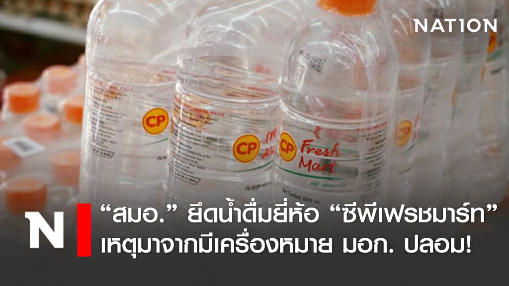 "สมอ." ยึดน้ำดื่มยี่ห้อ "ซีพีเฟรชมาร์ท" กว่า400,000 ขวด มีเครื่องหมาย  "มอก." ปลอม!
