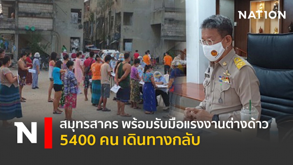 สมุทรสาคร พร้อมรับมือแรงงานต่างด้าว5400คน เดินทางกลับ