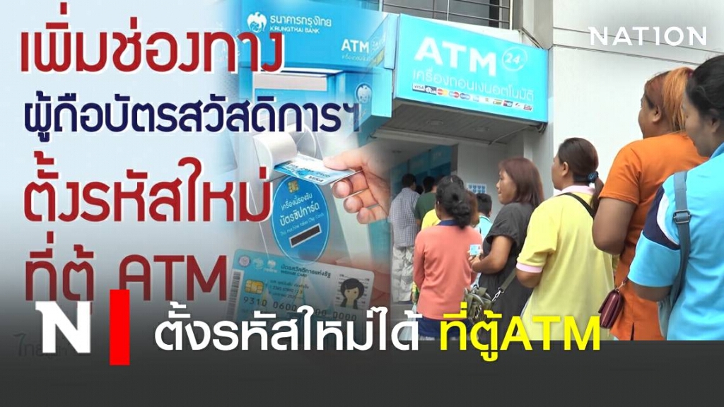 เพิ่มช่องทางผู้ถือบัตรสวัสดิการฯ ตั้งรหัสใหม่ได้ที่ตู้ATM เพิ่มช่องทางผู้ถือบัตรสวัสดิการฯ ตั้งรหัสใหม่ได้ที่ตู้ATM