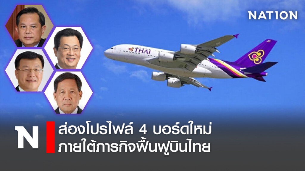 ส่องโปรไฟล์ 4 บอร์ดใหม่ ภายใต้ภารกิจฟื้นฟูบินไทย ส่องโปรไฟล์ 4 บอร์ดใหม่ ภายใต้ภารกิจฟื้นฟูบินไทย