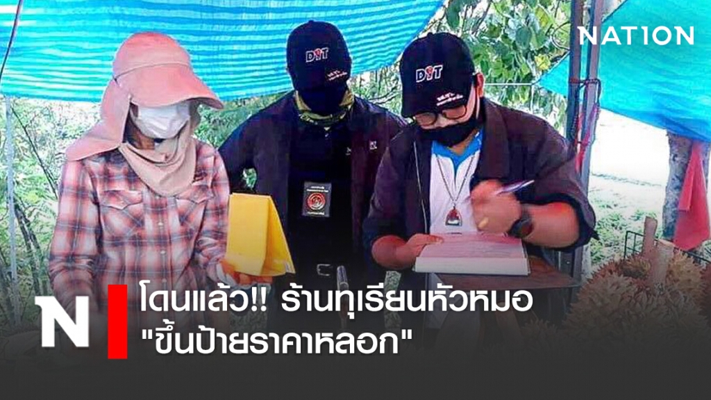 โดนแล้ว!! ร้านทุเรียนหัวหมอ "ขึ้นป้ายราคาหลอก" โดนแล้ว!! ร้านทุเรียนหัวหมอ "ขึ้นป้ายราคาหลอก"