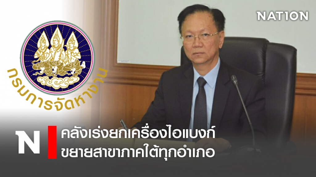 สมัครด่วน! กรมจัดหางาน เตรียมจ้างงาน 45วัน 400อัตรา