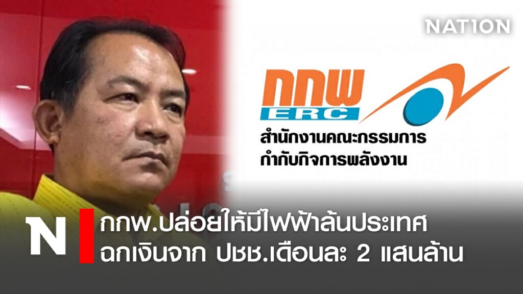 กกพ.ปล่อยให้มีไฟฟ้าล้นประเทศฉกเงินจากปชช.เดือนละ2แสนล้าน