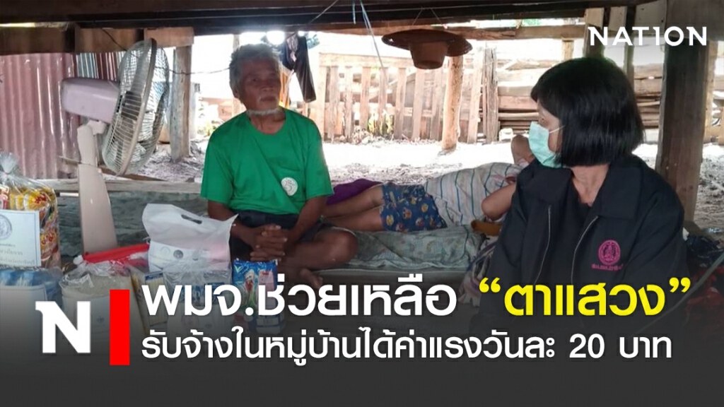พมจ.ช่วยเหลือ "ตาแสวง" รับจ้างในหมู่บ้านได้ค่าแรงวันละ 20 บาท พมจ.ช่วยเหลือ "ตาแสวง" รับจ้างในหมู่บ้านได้ค่าแรงวันละ 20 บาท