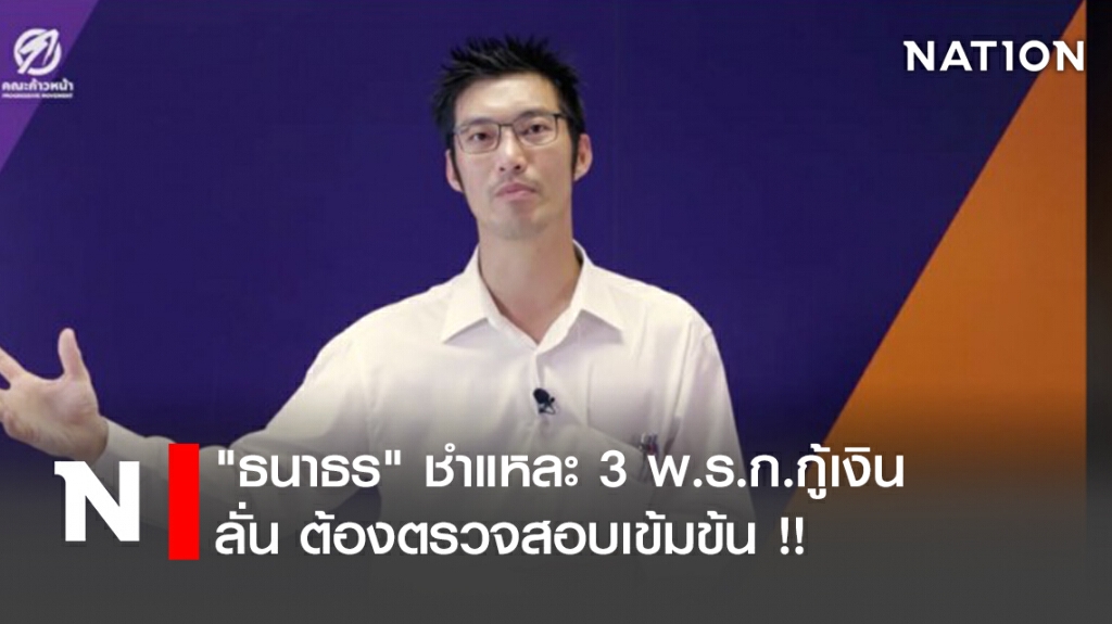 "ธนาธร" ชำแหละ 3 พ.ร.ก.กู้เงิน ลั่น ต้องตรวจสอบเข้มข้น !!