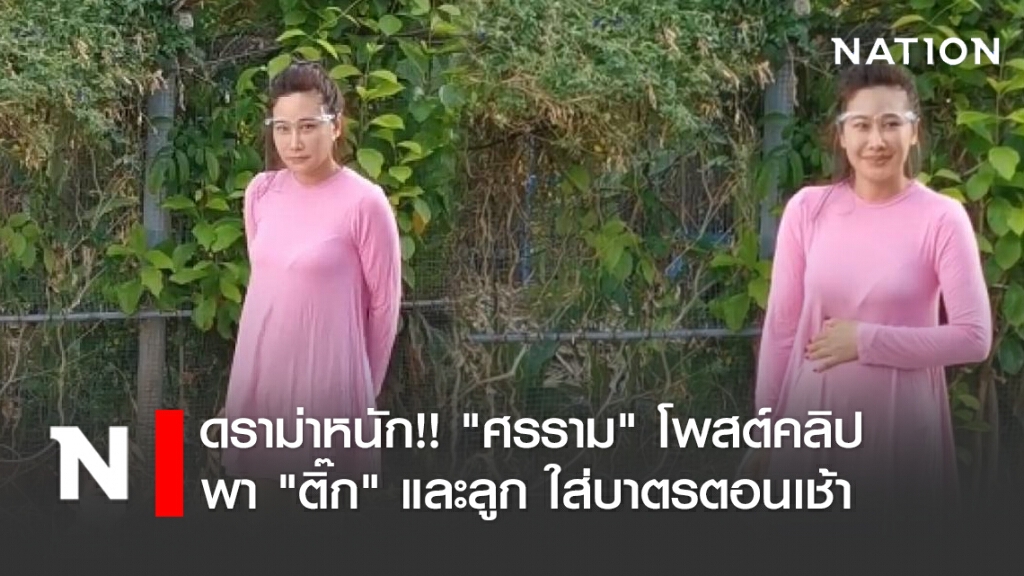 ดราม่าหนัก!! "ศรราม" โพสต์คลิปพา "ติ๊ก" และลูก ใส่บาตรตอนเช้า