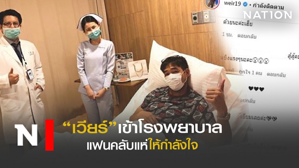 "เวียร์ ศุกลวัฒน์"โพสต์เข้าโรงพยาบาล