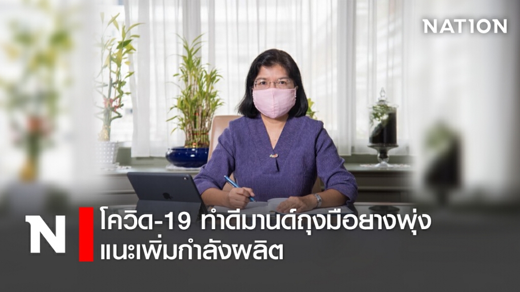 โควิด-19 ทำดีมานด์ถุงมือยางพุ่ง แนะเพิ่มกำลังผลิต