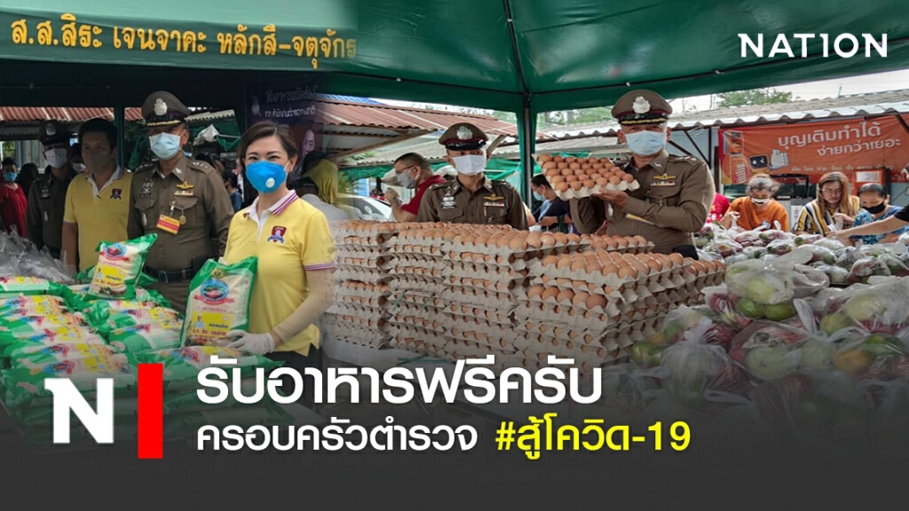 รับอาหารฟรีครับ ครอบครัวตำรวจ #สู้โควิด-19 รับอาหารฟรีครับ ครอบครัวตำรวจ #สู้โควิด-19