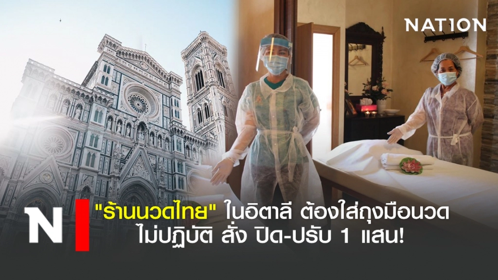 "นวดไทย" ในอิตาลี ต้องใส่ถุงมือนวด ไม่ปฏิบัติปรับ 1 แสน!