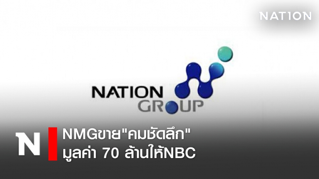 NMGขาย"คมชัดลึก" มูลค่า 70 ล้านให้NBC NMGขาย"คมชัดลึก" มูลค่า 70 ล้านให้NBC