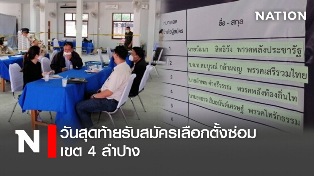 วันสุดท้ายรับสมัครเลือกตั้งซ่อมเขต4ลำปาง