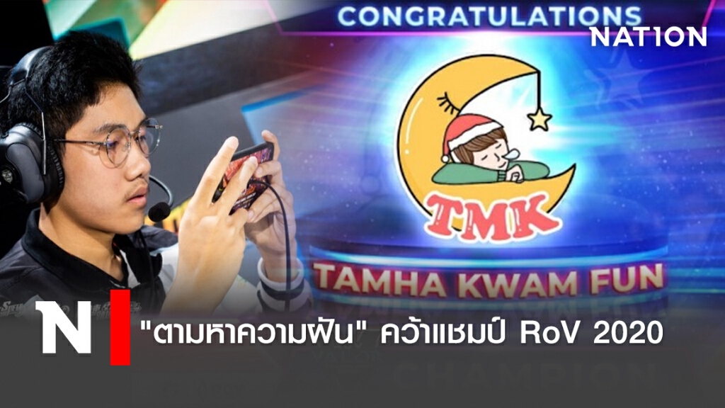 "ตามหาความฝัน"คว้าแชมป์ RoV  2020