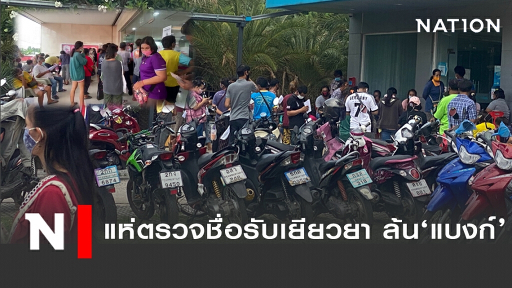 คนปทุมฯ แห่ตรวจรายชื่อรับเยียวยาล้นแบงก์ คนปทุมฯ แห่ตรวจรายชื่อรับเยียวยาล้นแบงก์
