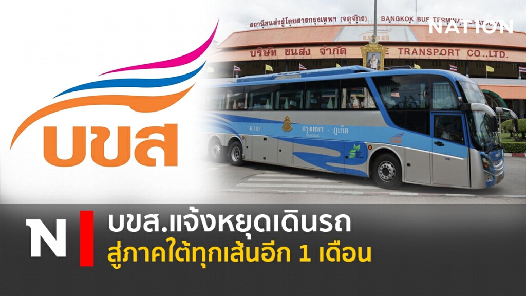 บขส.แจ้งหยุดเดินรถสู่ภาคใต้ทุกเส้นอีก 1 เดือน บขส.แจ้งหยุดเดินรถสู่ภาคใต้ทุกเส้นอีก 1 เดือน