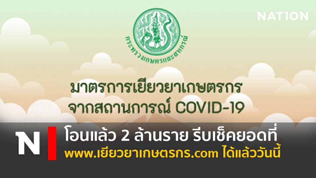 โอนแล้ว 2 ล้านราย รีบเช็คยอด www.เยียวยาเกษตรกร.com ตรวจสอบเงินเยียวยาเกษตร ได้แล้ววันนี้