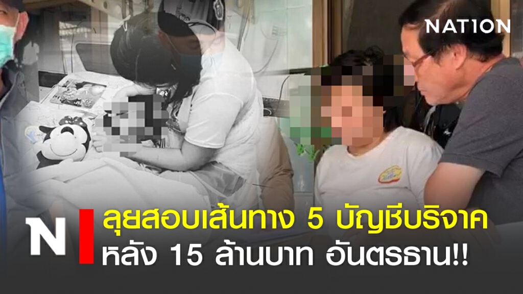ลุยสอบเส้นทาง 5 บัญชีบริจาค หลัง 15 ล้านบาทอันตรธาน
