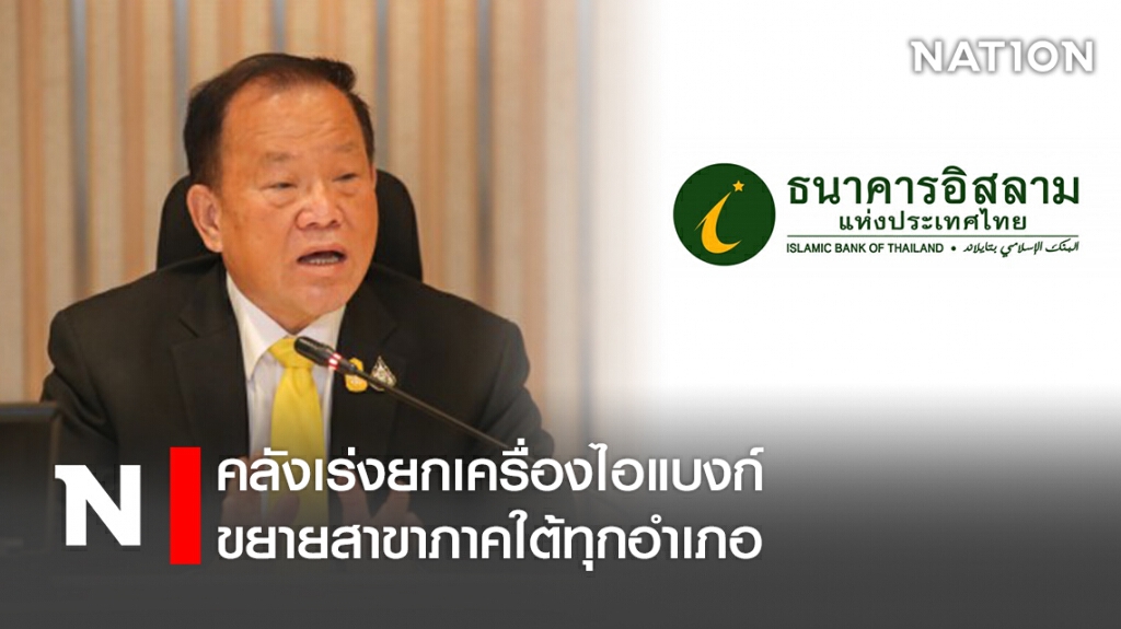 คลังเร่งยกเครื่องไอแบงก์ ขยายสาขาภาคใต้ทุกอำเภอ