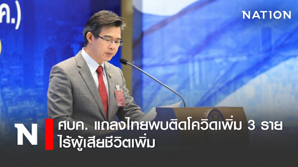ศบค. แถลงไทยพบติดโควิดเพิ่ม 3 ราย ไร้ผู้เสียชีวิตเพิ่ม ศบค. แถลงไทยพบติดโควิดเพิ่ม 3 ราย ไร้ผู้เสียชีวิตเพิ่ม