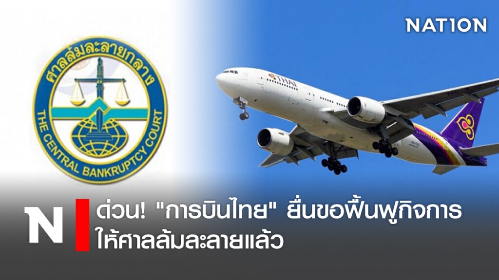 ด่วน! "การบินไทย"ยื่นขอฟื้นฟูกิจการให้ศาลล้มละลายแล้ว ด่วน! "การบินไทย"ยื่นขอฟื้นฟูกิจการให้ศาลล้มละลายแล้ว