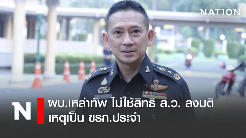 ผบ.เหล่าทัพ ไม่ใช้สิทธิ ส.ว. ลงมติ เหตุเป็น ขรก.ประจำ ผบ.เหล่าทัพ ไม่ใช้สิทธิ ส.ว. ลงมติ เหตุเป็น ขรก.ประจำ