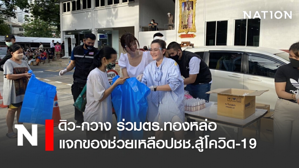 ดิว อริสรา - กวาง เดอะเฟซ ร่วมตร.ทองหล่อแจกของช่วยเหลือปชช.สู้โควิด-19 ดิว อริสรา - กวาง เดอะเฟซ ร่วมตร.ทองหล่อแจกของช่วยเหลือปชช.สู้โควิด-19
