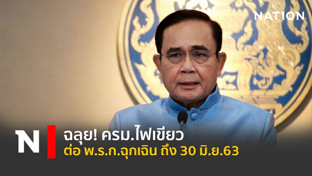 ฉลุย! ครม.ไฟเขียว ต่อ พ.ร.ก.ฉุกเฉิน ถึง 30 มิ.ย.63