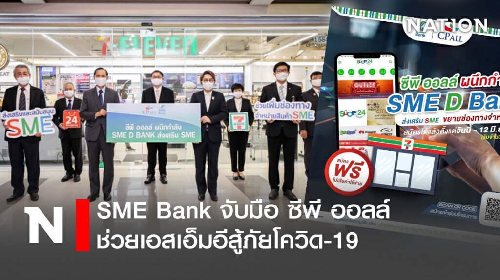 SME Bank จับมือ ซีพี ออลล์ ช่วยเอสเอ็มอีสู้ภัยโควิด-19
