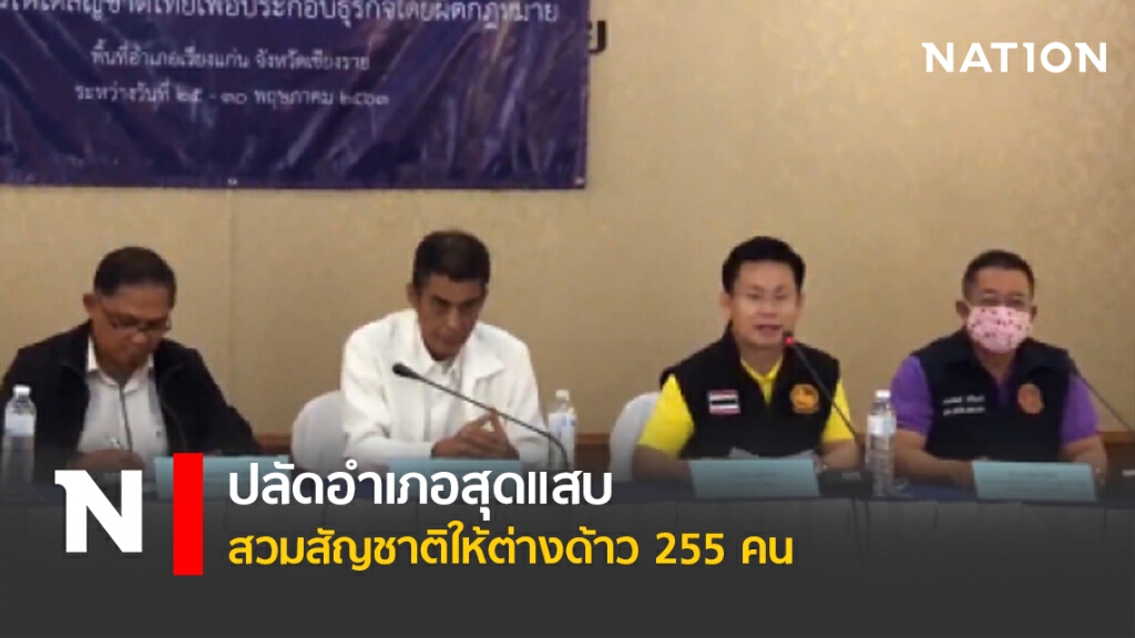 ปลัดอำเภอสุดแสบ  สวมสัญชาติให้ต่างด้าว 255 คน