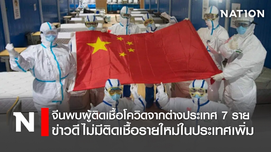 จีนพบผู้ติดเชื้อโควิดจากต่างประเทศ 7 ราย ข่าวดีไม่มีติดเชื้อรายใหม่ในประเทศเพิ่ม