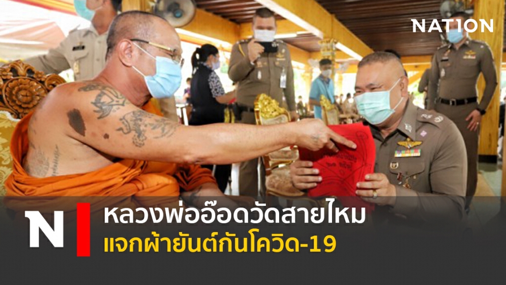 หลวงพ่ออ๊อดวัดสายไหม แจกผ้ายันต์กันโควิด-19