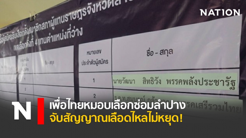 เพื่อไทยหมอบเลือกซ่อมลำปาง จับสัญญาณเลือดไหลไม่หยุด!