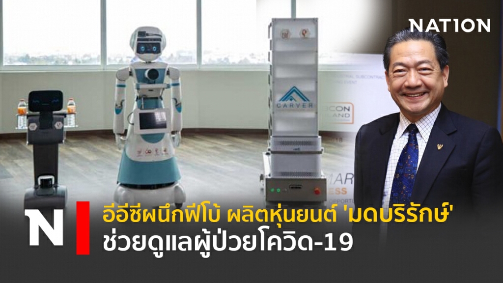 อีอีซีผนึกฟีโบ้ ผลิตหุ่นยนต์ 'มดบริรักษ์' ช่วยดูแลผู้ป่วยโควิด-19 อีอีซีผนึกฟีโบ้ ผลิตหุ่นยนต์ 'มดบริรักษ์' ช่วยดูแลผู้ป่วยโควิด-19