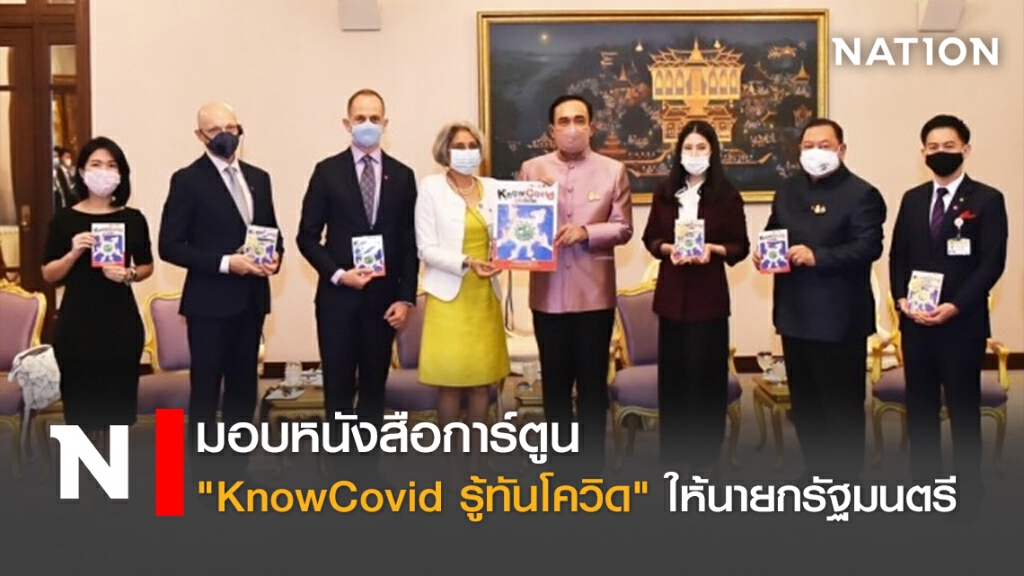 มอบหนังสือการ์ตูน "KnowCovid รู้ทันโควิด" ให้นายกรัฐมนตรี มอบหนังสือการ์ตูน "KnowCovid รู้ทันโควิด" ให้นายกรัฐมนตรี